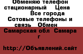 Обменяю телефон стационарный. › Цена ­ 1 500 - Все города Сотовые телефоны и связь » Обмен   . Самарская обл.,Самара г.